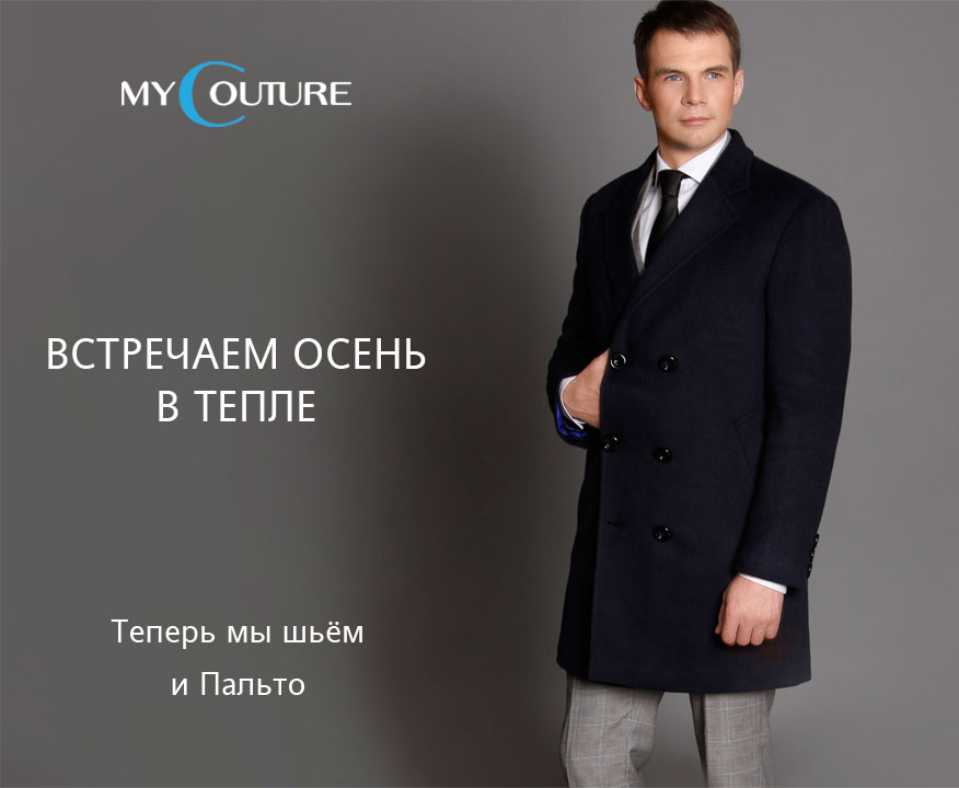 Пошив пальто на заказ - Mycouture